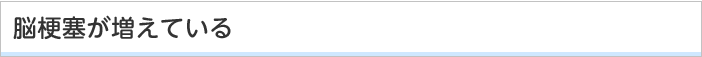 脳梗塞が増えている