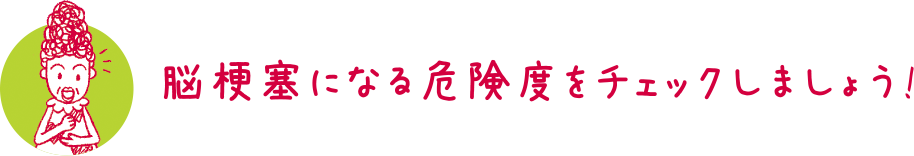 脳梗塞になる危険度をチェックしましょう！