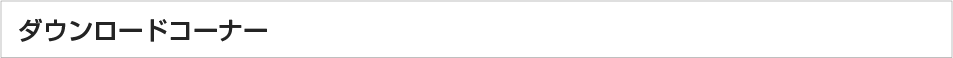 ダウンロードコーナー