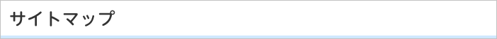 サイトマップ
