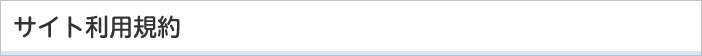 サイト利用規約