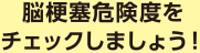 心房細動患者さんの脳梗塞危険度チェック