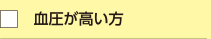 血圧が高い