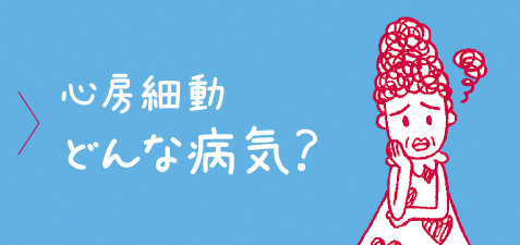 心房細動どんな病気？