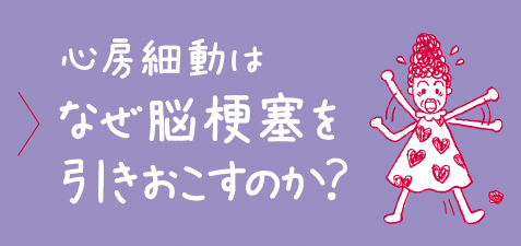 心房細動はなぜ脳梗塞を引きおこすのか？