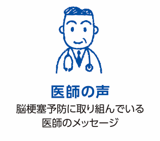 医師の声 脳梗塞予防に取り組んでいる医師のメッセージ