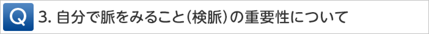 Q3.自分で脈をみること（検脈）の重要性について