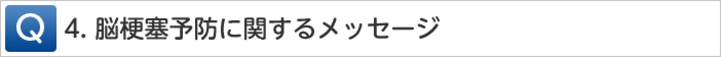 Q4.脳梗塞予防に関するメッセージ