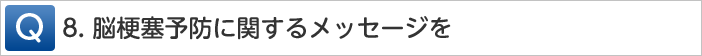 Q8.脳梗塞予防に関するメッセージを