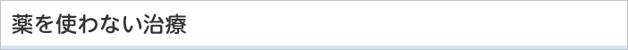 薬を使わない治療