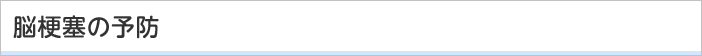 脳梗塞の予防