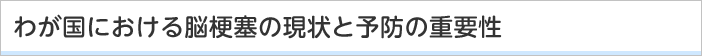 わが国における脳梗塞の現状と予防の重要性