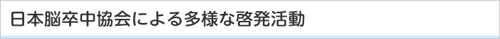 日本脳卒中協会による多様な啓発活動