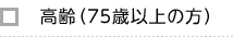 高齢（75歳以上の方）