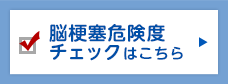 脳梗塞危険度チェックはこちら