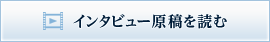 インテビュー原稿を読む