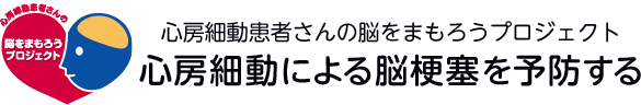 心房細動患者さんの脳を守ろうプロジェクト 心房細動による脳梗塞を予防する