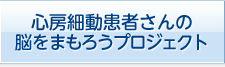 心房細動患者さんの脳をまもろうプロジェクト