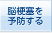 脳梗塞を予防する