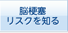 脳梗塞リスクを知る