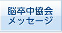 脳卒中協会メッセージ